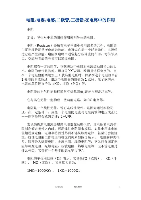 电子电路  常识---在电路中的作用---电阻 电容 电感 二极管 三极管