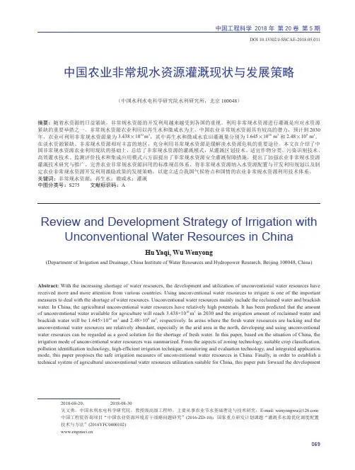 中国农业非常规水资源灌溉现状与发展策略