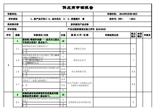 供方审核报告模版