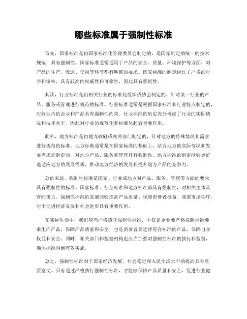 哪些标准属于强制性标准