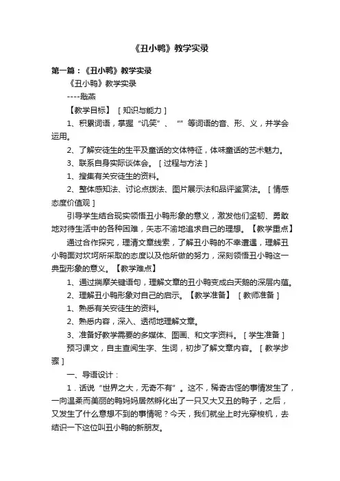 《丑小鸭》教学实录