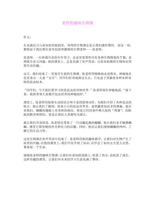 老师的趣味生物课