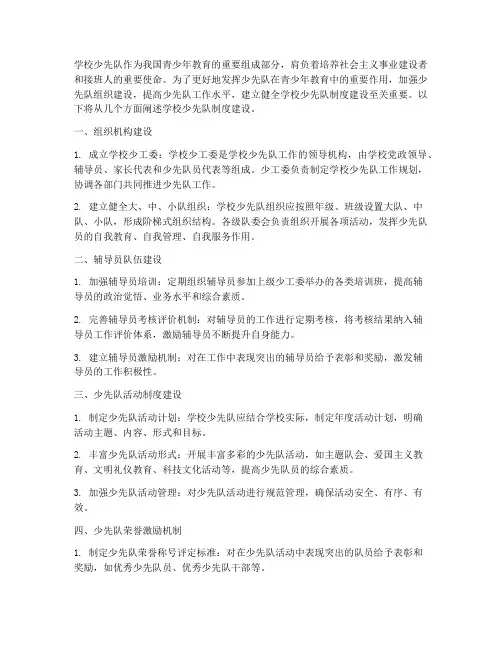 学校少先队制度建设