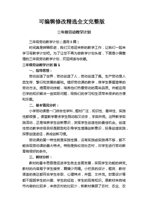 三年级劳动教学计划(通用8篇)精选全文完整版