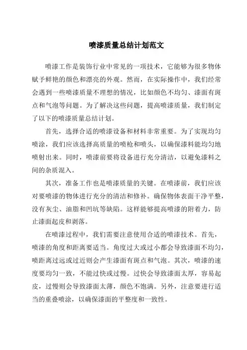 喷漆质量总结计划范文