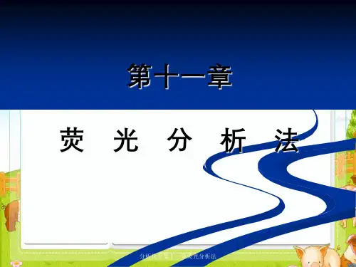 分析化学第十一章荧光分析法
