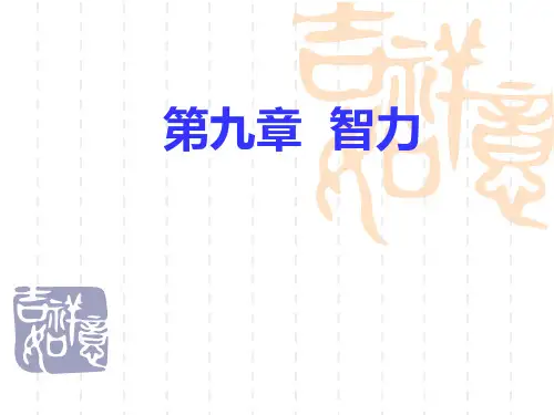 第九章 智力(智力的理论、发展、测量、教育教学)