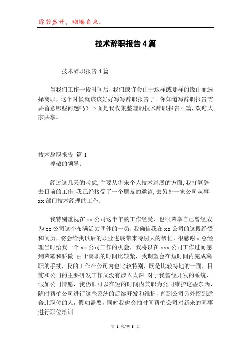 技术辞职报告4篇