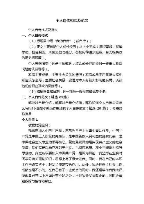 个人自传格式_个人自传范文（精选20篇）