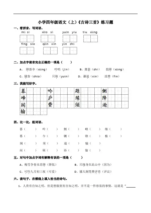 部编版小学四年级上册语文9《古诗三首》同步练习试题(含答案)
