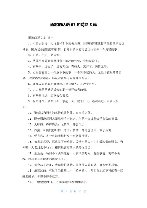 道歉的话语67句精彩3篇