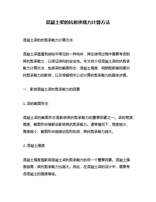 混凝土梁的抗剪承载力计算方法