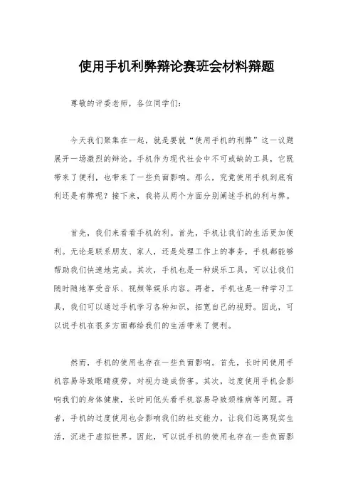 使用手机利弊辩论赛班会材料辩题