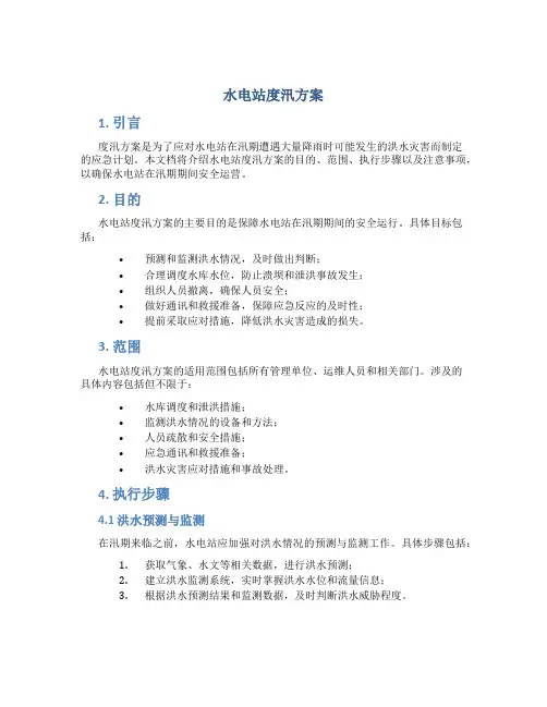 水电站度汛方案