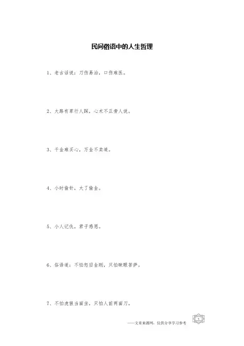 民间俗语中的人生哲理