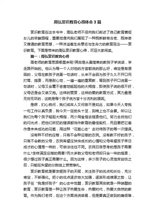 周弘赏识教育心得体会3篇