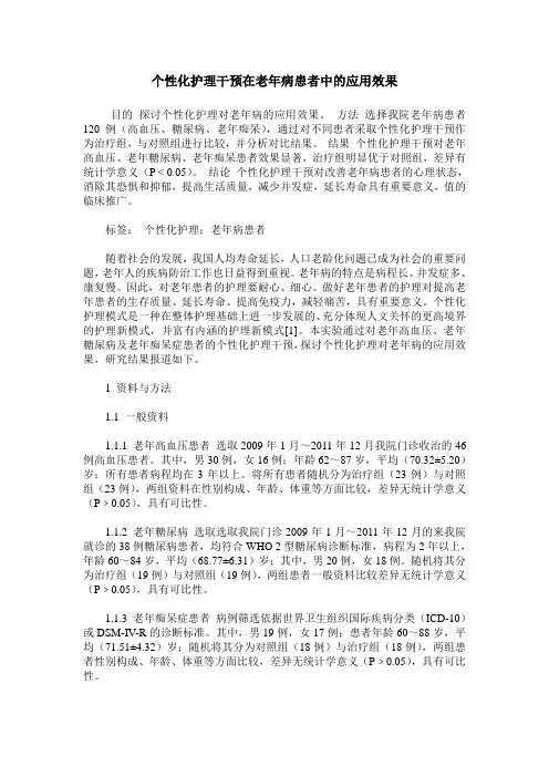 个性化护理干预在老年病患者中的应用效果