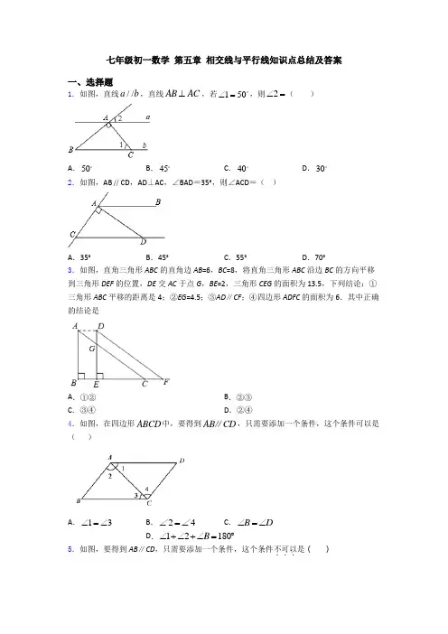 七年级初一数学 第五章 相交线与平行线知识点总结及答案