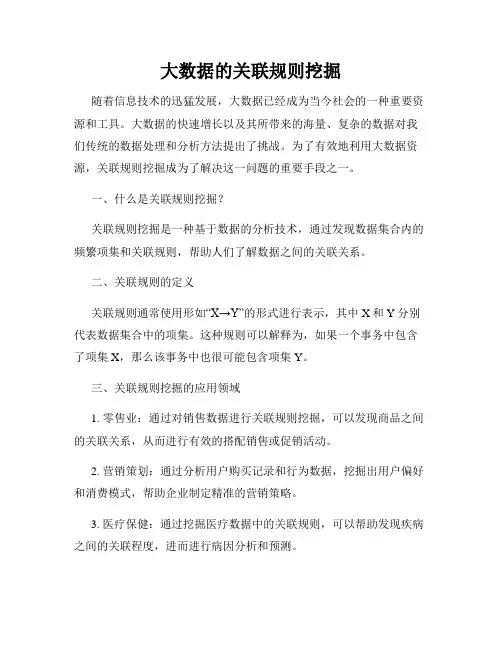 大数据的关联规则挖掘