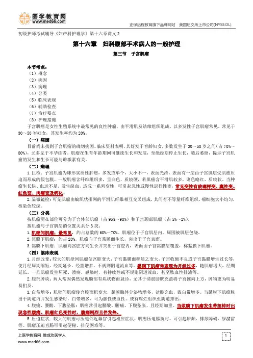 妇科腹部手术病人的一般护理--初级护师考试辅导《妇产科护理学》第十六章讲义2