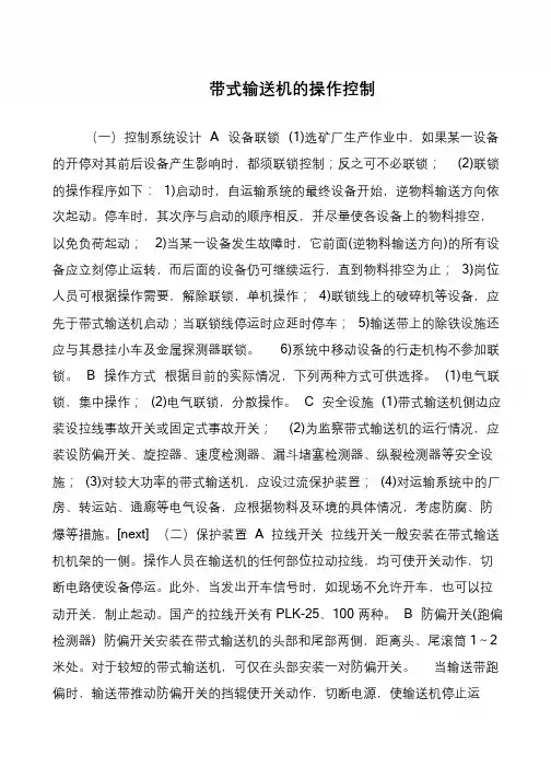 带式输送机的操作控制