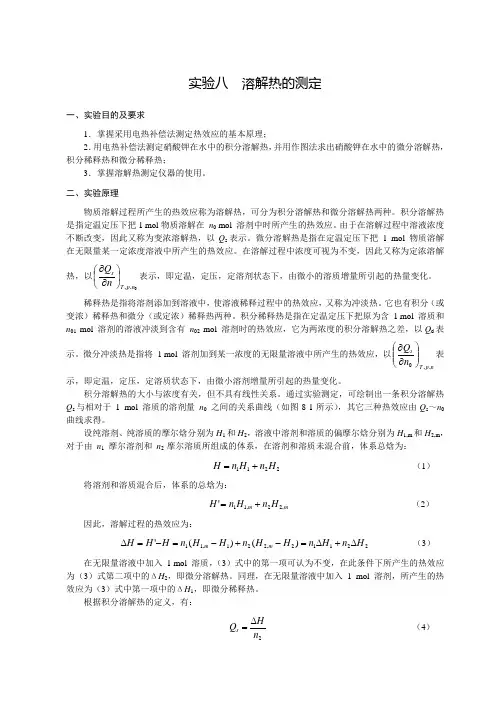 物理化学-实验八：溶解热的测定