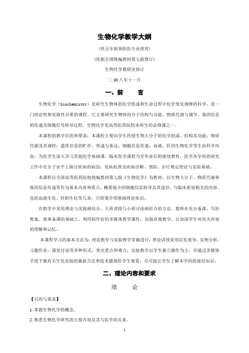 生物化学教学大纲预防医学专业详解