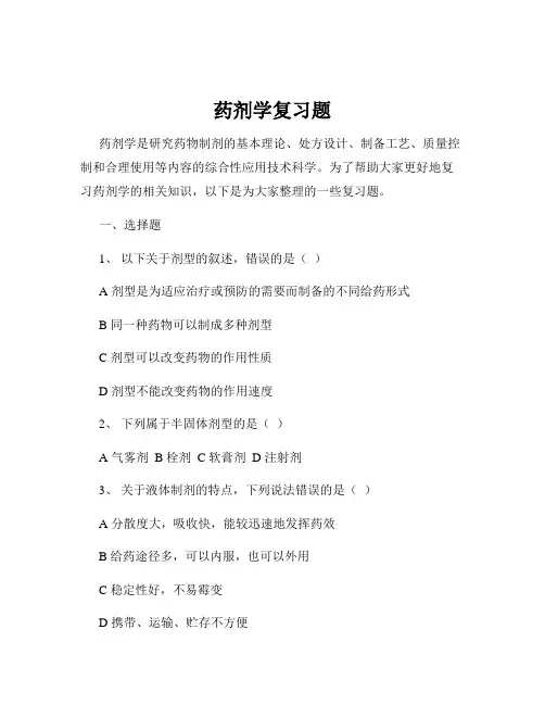 药剂学复习题