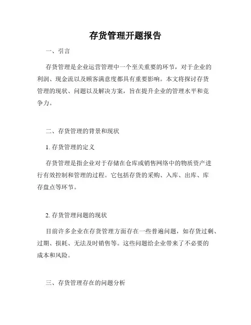 存货管理开题报告