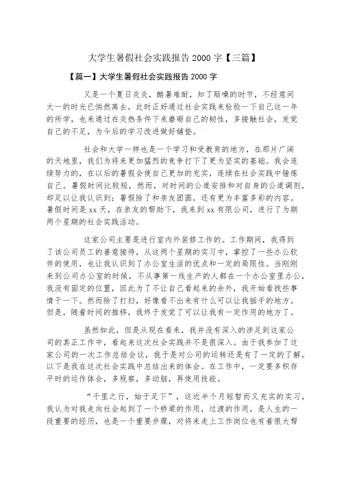 大学生暑假社会实践报告2000字三篇