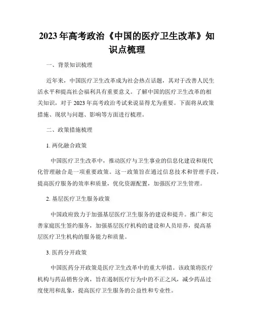2023年高考政治《中国的医疗卫生改革》知识点梳理