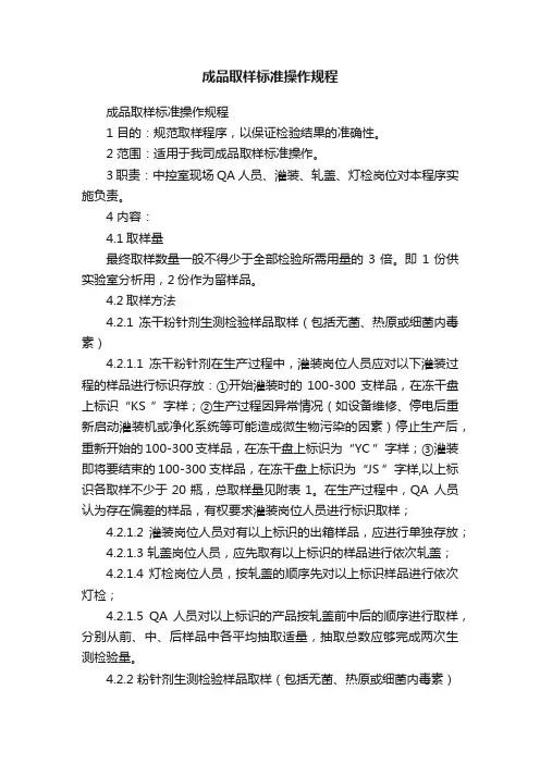 成品取样标准操作规程