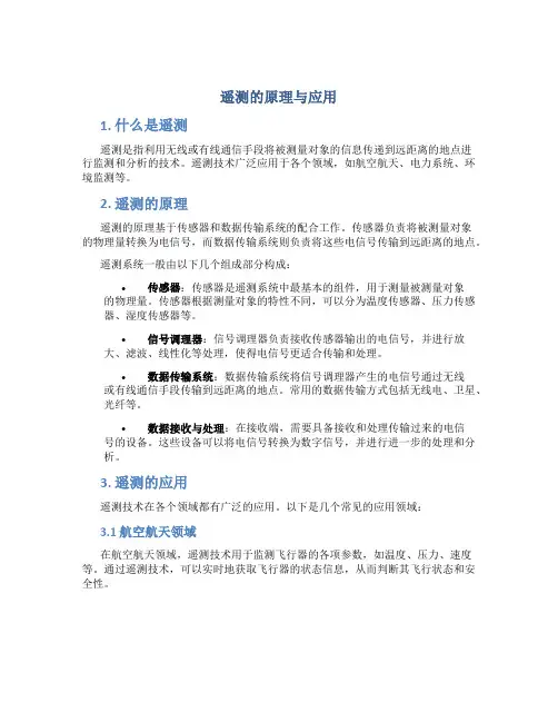 遥测的原理与应用