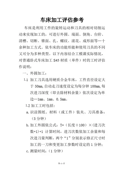 车床加工评估参考