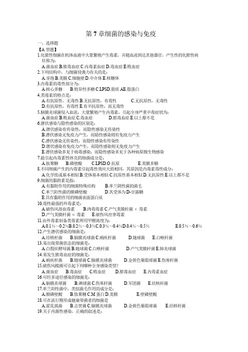 病原微生物第7章 细菌的感染与免疫习题与答案