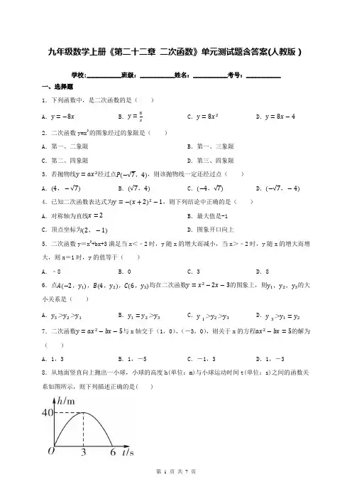 九年级数学上册《第二十二章 二次函数》单元测试题含答案(人教版)
