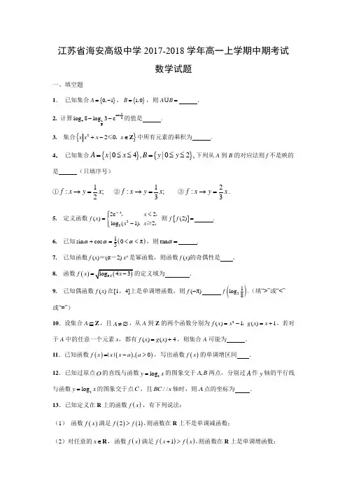 数学---江苏省海安高级中学2017-2018学年高一上学期中期考试试题