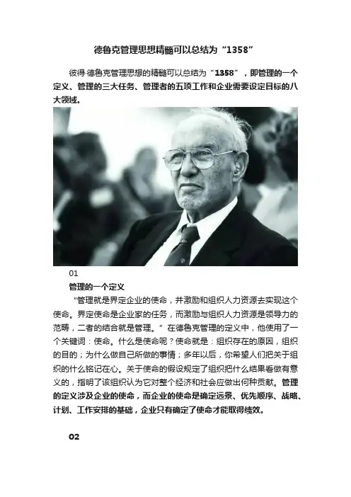 德鲁克管理思想精髓可以总结为“1358”