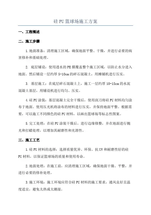 硅PU篮球场施工方案