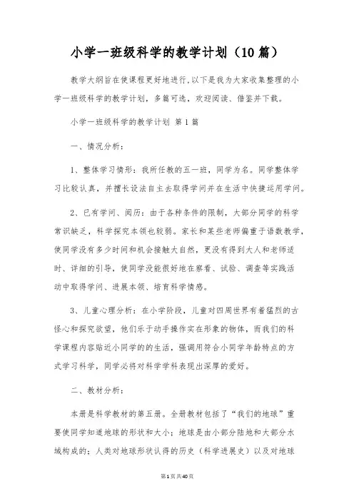 小学一年级科学的教学计划(10篇)