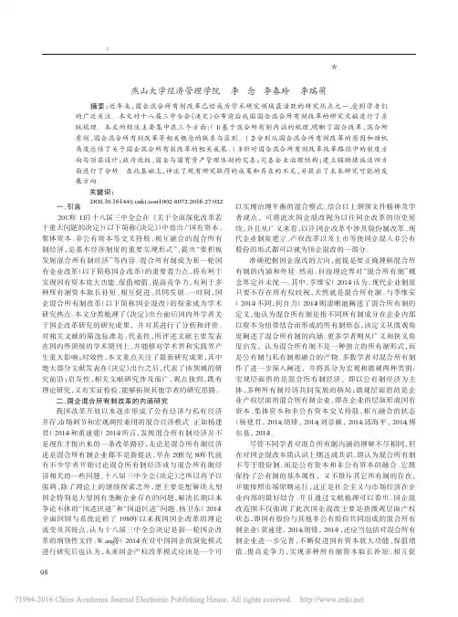 国有企业混合所有制改革研究综述_李念0