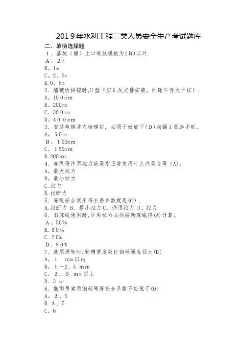 2019年水利工程三类人员(abc)安全生产考核考试题库
