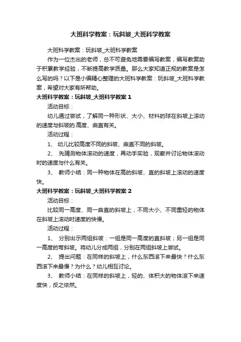 大班科学教案:玩斜坡_大班科学教案