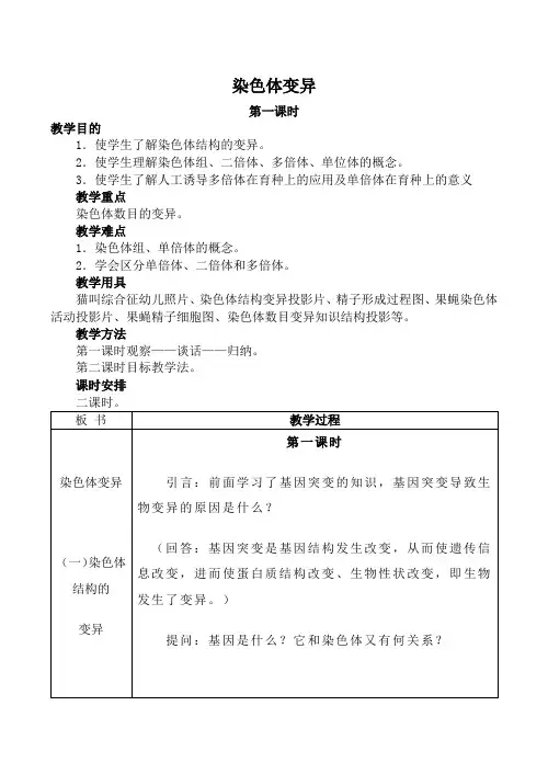 人教版高中生物必修2染色体变异 第1课时