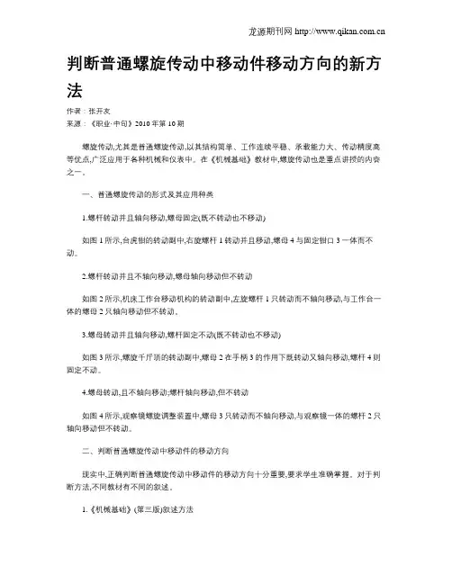 判断普通螺旋传动中移动件移动方向的新方法