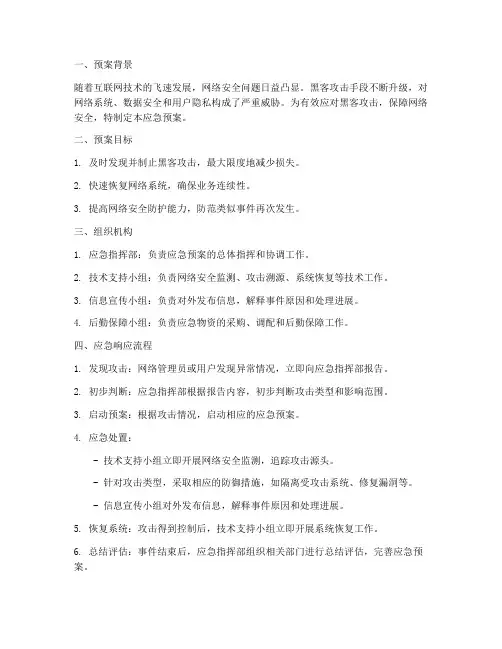 黑客攻击网络应急预案
