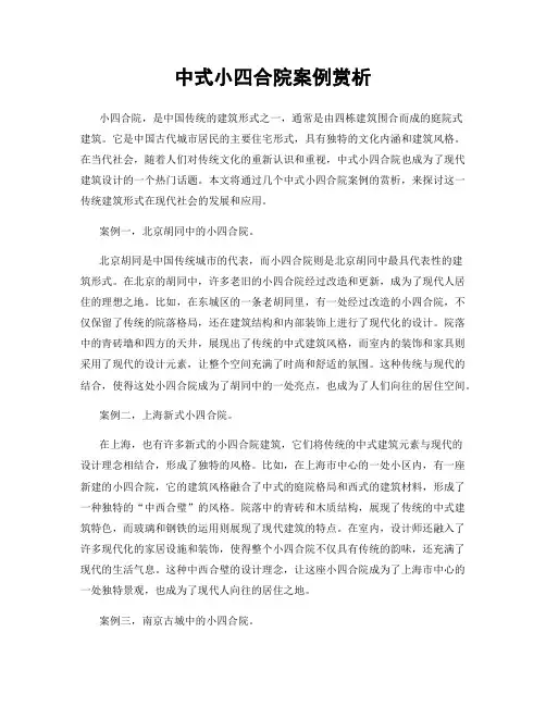 中式小四合院案例赏析