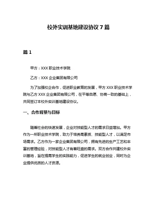 校外实训基地建设协议7篇