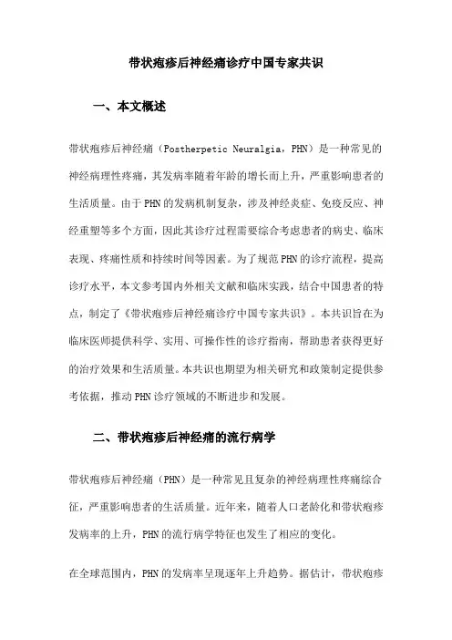 带状疱疹后神经痛诊疗中国专家共识