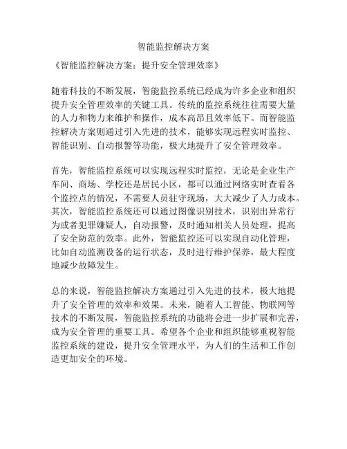 智能监控解决方案